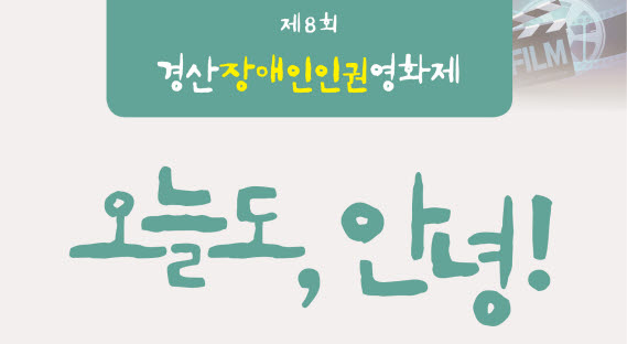 제8회 경산장애인인권영화제 26일 개막