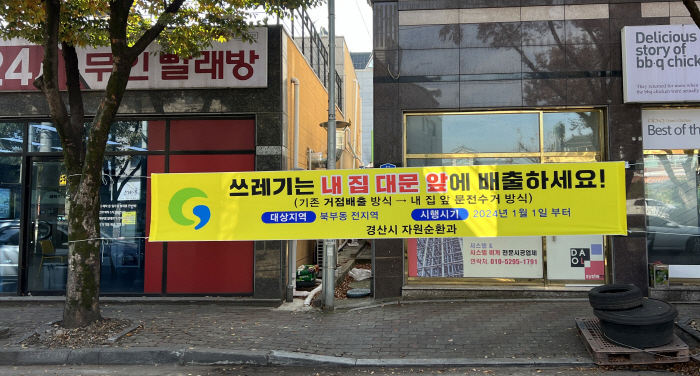 “쓰레기, 내 집 앞에 배출하세요”