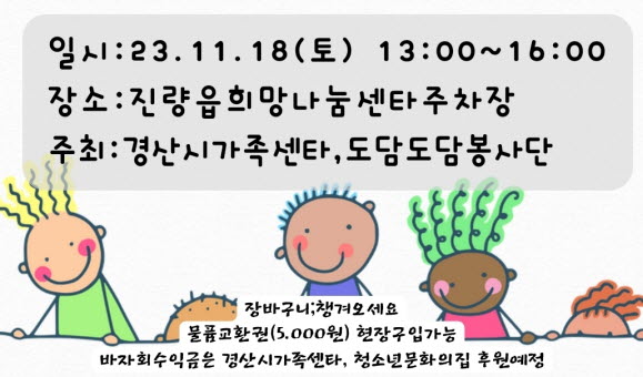 진량도담도담봉사단 “바자회 놀러요세요!”
