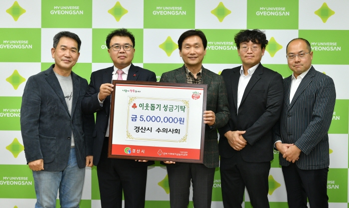 경산시 수의사회, 이웃돕기 성금 기탁