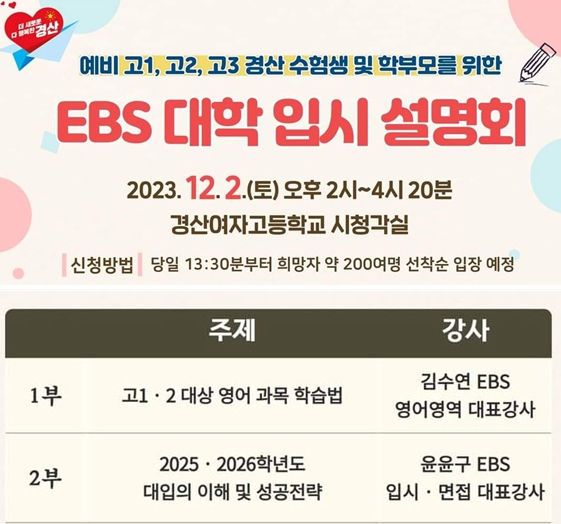 ‘EBS-경산 지역 입시설명회’ 열린다!