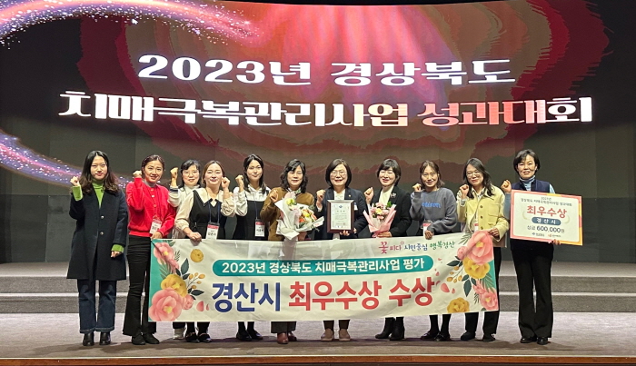 경산시, 치매관리사업 평가 ‘최우수상’ 수상