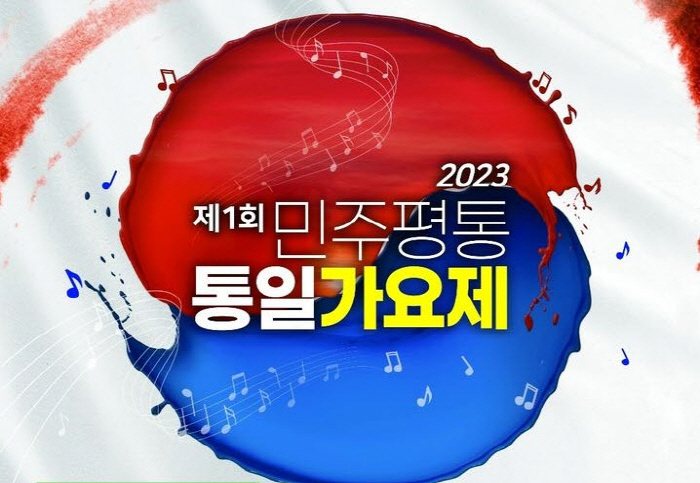 이번 주말 ‘제1회 통일가요제’ 열려