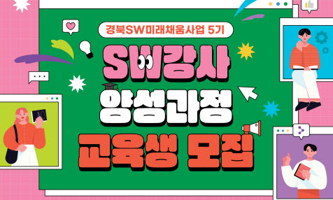 ‘SW 미래채움사업’ 강사 양성과정 교육생 모집