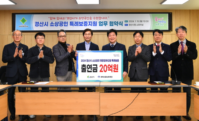 경산시·신용보증재단 ‘소상공인 특례보증지원’ 확대