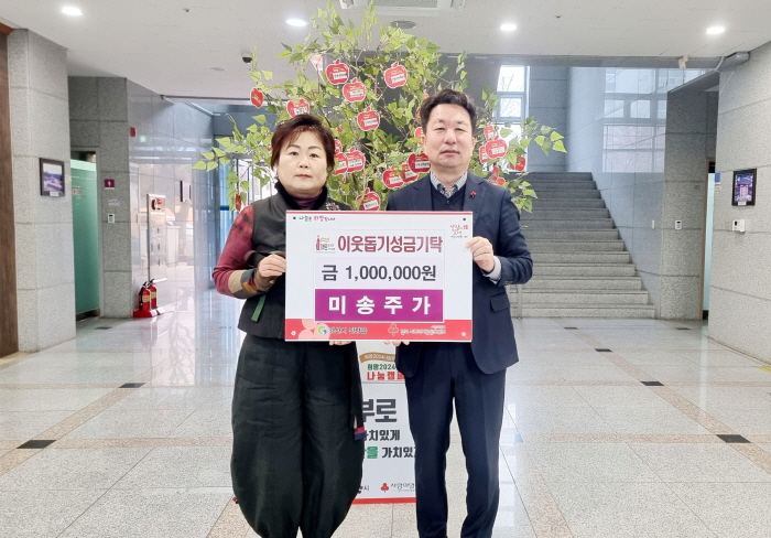 미송주가, 이웃돕기 성금 기탁