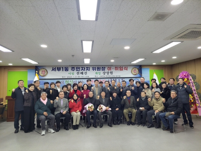 서부1동 주민자치위 강상원 위원장 취임