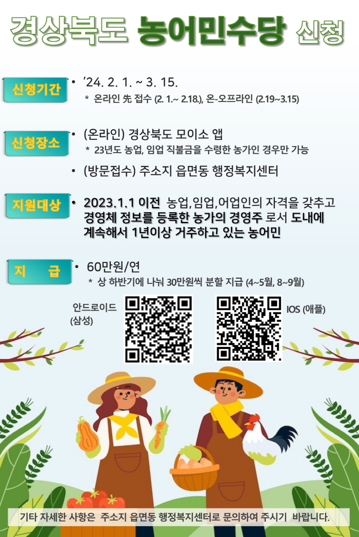 경상북도 「농어민수당」 신청하세요!