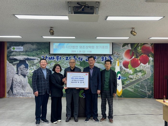 동서통신주식회사, 와촌장학회에 장학기금 기탁