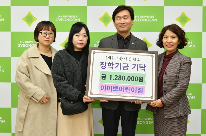 진량 아이뽀어린이집, 장학기금 기탁