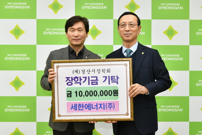 세한에너지(주), 장학기금 1,000만원 기탁