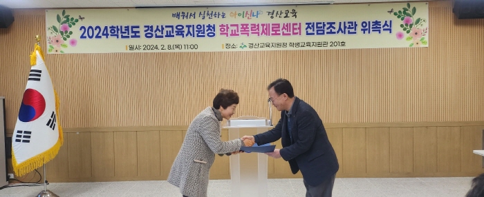 경산교육지원청, 학교폭력 전담조사관 위촉