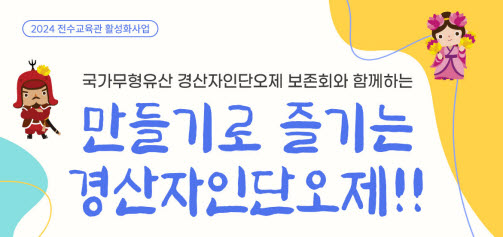 ‘만들기로 즐기는 경산자인단오제’ 