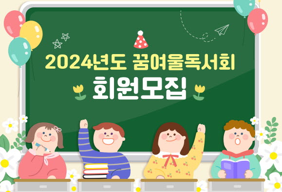 정보센터 ‘2024 꿈여울독서회’ 회원 모집