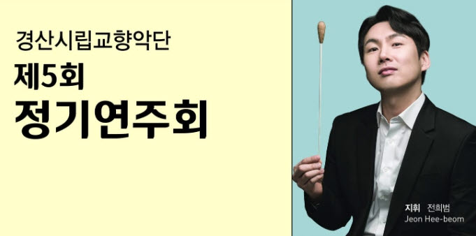경산시립교향악단, 제5회 정기연주회 개최