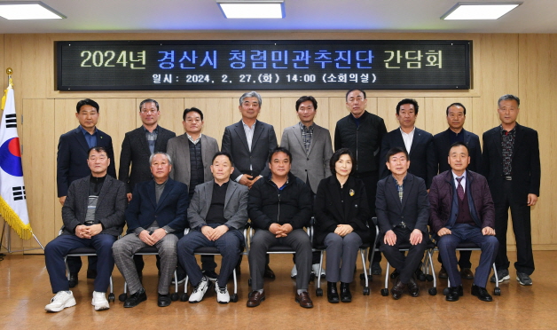 경산시, 청렴민관추진단 간담회 개최