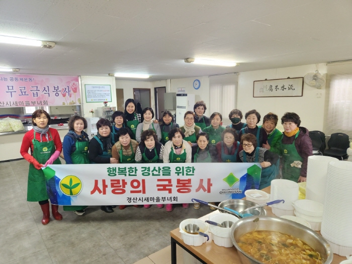 경산시새마을부녀회 ‘사랑의 국 나눔’ 전개