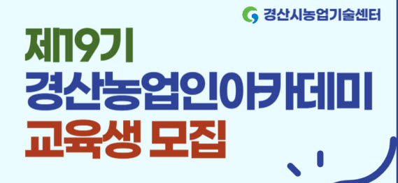 제19기 경산농업인아카데미 수강생 모집