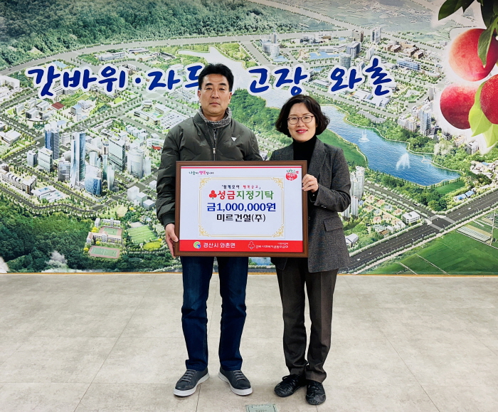와촌면 미르건설(주), 성금 기탁! 