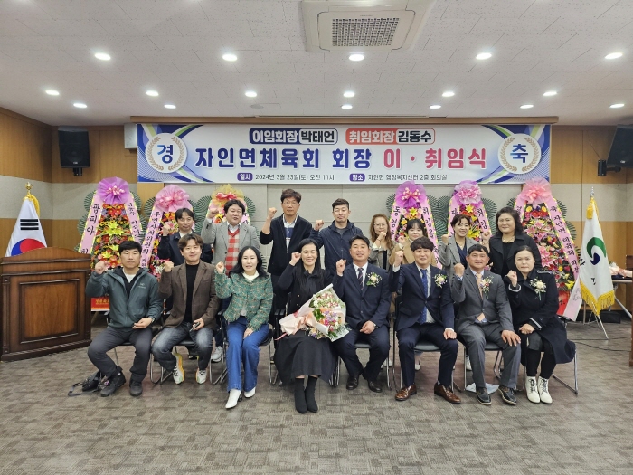 자인면 체육회 김동수 회장 취임