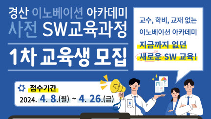 42경산 ‘사전SW교육’ 1차 교육생 모집