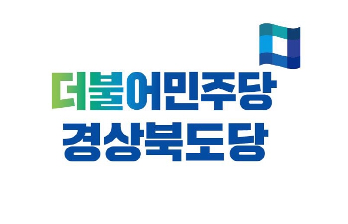 더불어민주당 경북도당, 호소문 발표
