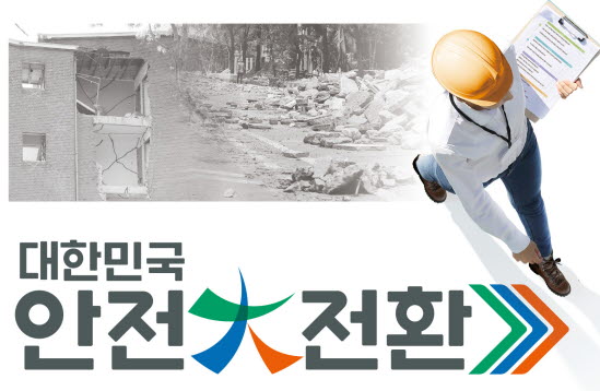 ‘2024년 대한민국 안전대(大)전환’ 추진 