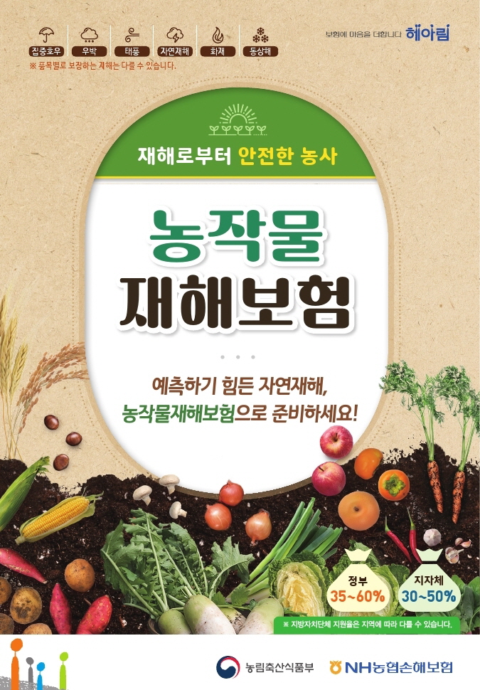 4월! 농작물 재해보험 챙기세요!