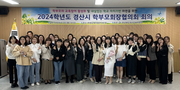 ‘2024년 경산시 학부모회장협의회’ 구성