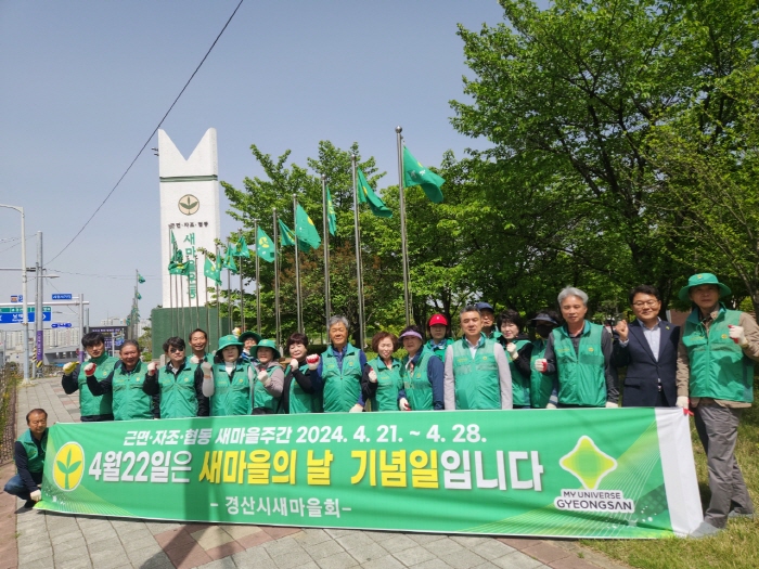 경산시새마을회 ‘새마을운동 특별주간’ 운영