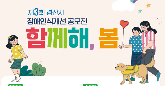 ‘제3회 장애인식 그림·포스터 공모전’