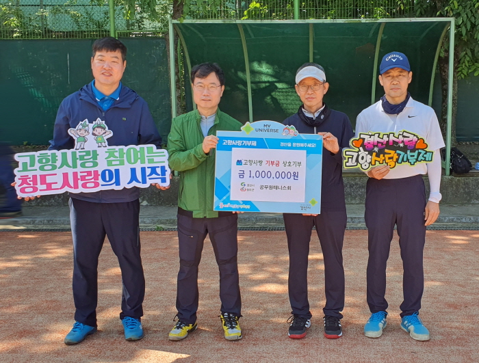 경산·청도 공무원 테니스클럽, 품앗이 기부