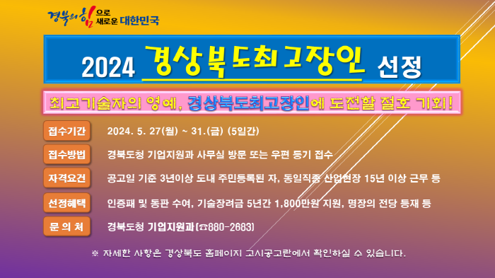 ‘2024년 경북최고장인’ 선정 공개 모집