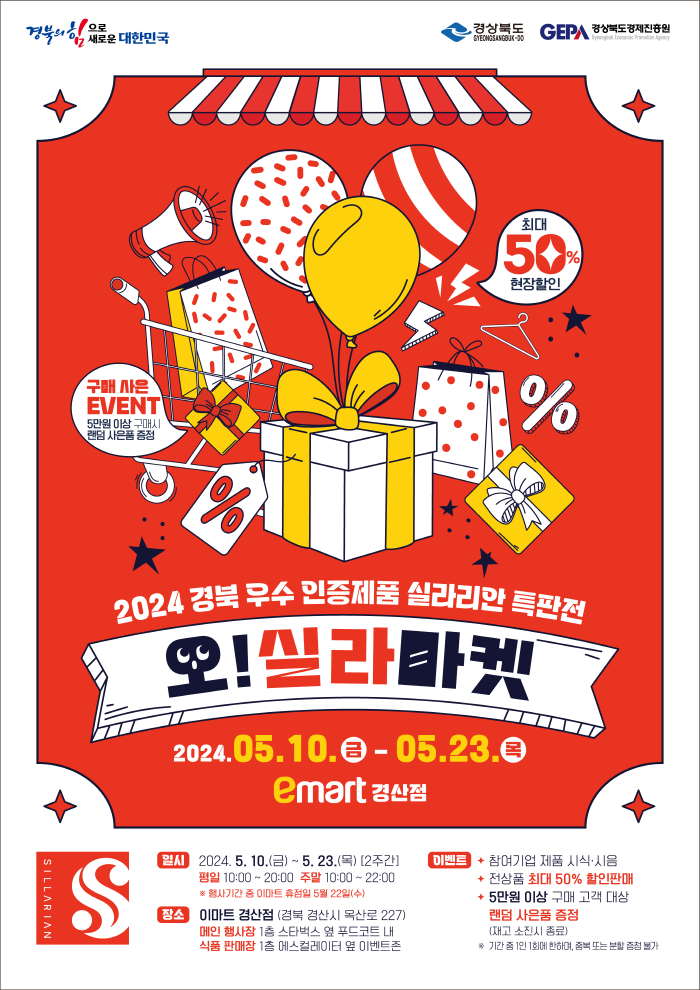 실라리안 특판전 “오! 실라마켓” 이마트 경산점에서 열..