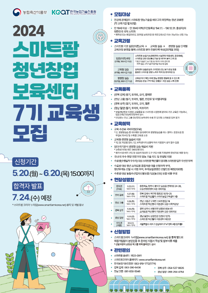 스마트팜혁신밸리 청년창업보육센터 교육생 모집