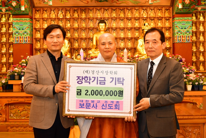 대한불교 조계종 보문사 신도회, 장학 기탁