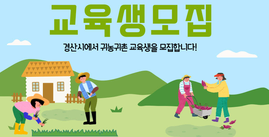‘2024년도 귀농·귀촌학교’ 교육생 모집