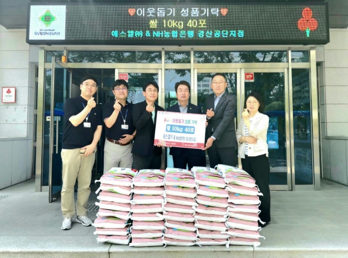 에스엘(주)·농협 경산공단지점, 물품 기탁