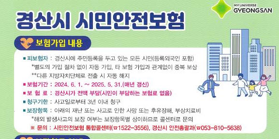경산시, ‘시민안전보험’ 보장 항목 확대 