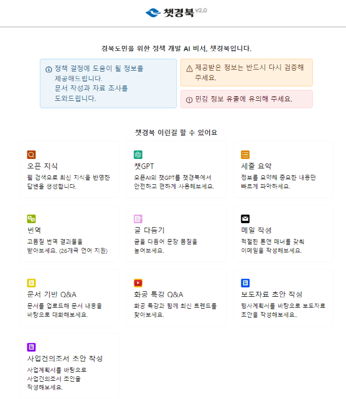 경북도, 생성형 AI 활용 행정업무 지원 서비스 개시