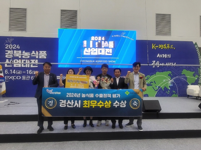 경산시,  '2024년 농식품 수출정책 평가' 최우수상..