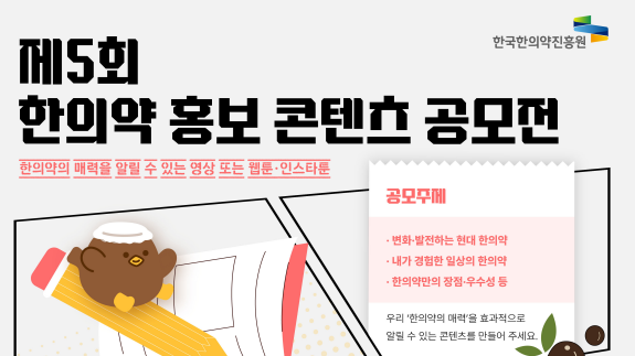 ‘제5회 한의약 홍보 콘텐츠 공모전’ 개최