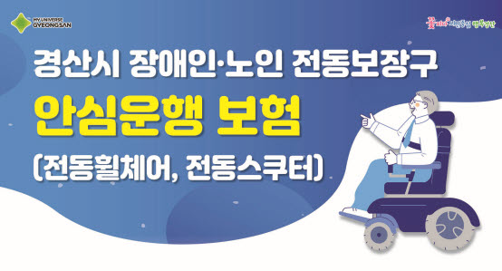 “전동보장구 안심하고 타세요!”