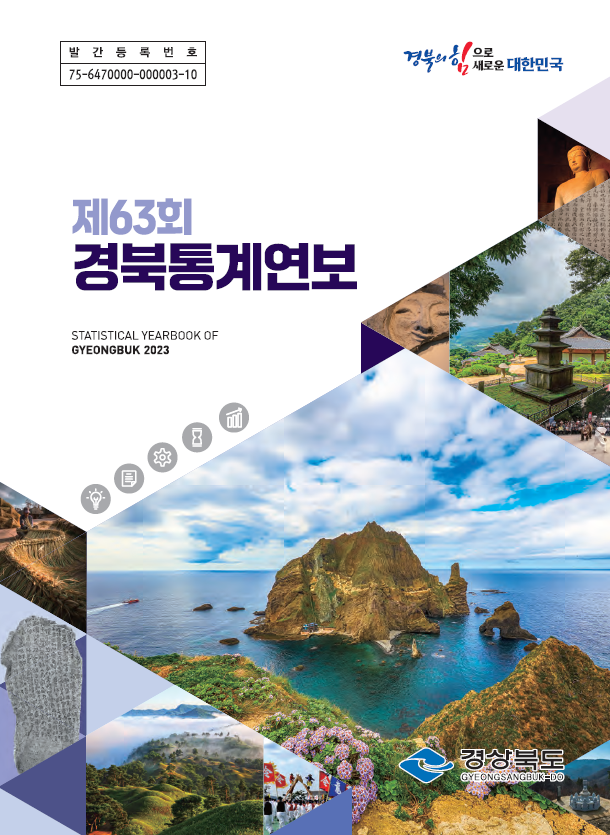 제63회 경북통계연보 발간