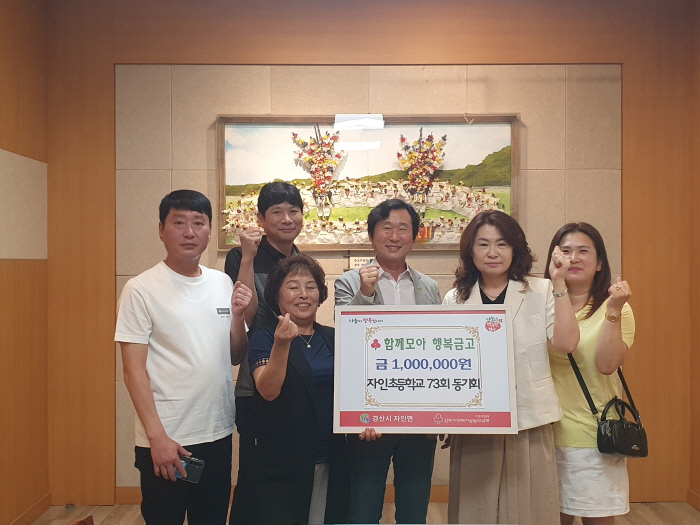 자인초 73회 동기회, 고향 사랑 기부