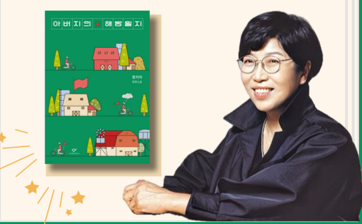 「아버지의 해방일지」 정지아 작가 강연회