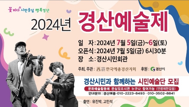 ‘2024 경산예술제’ 시민회관에서 개막!