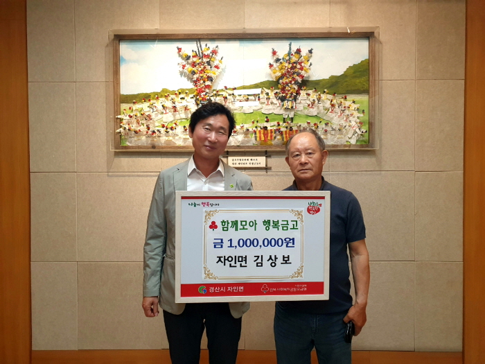 자인면 김상보 씨, 복지 성금 기탁 