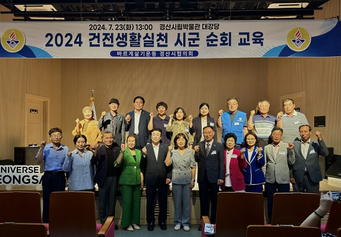 바르게살기 경산協, 건전생활실천교육 실시