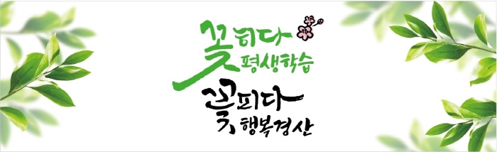 경산시, 2024년 교육부 주관 평생학습도시 '재지정'